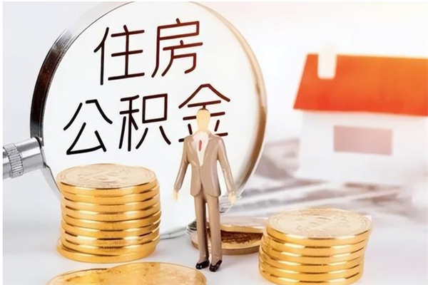 神农架单位公积金取钱（单位取住房公积金需要什么手续）