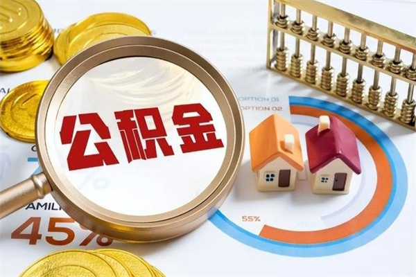 神农架住房封存公积金提（封存公积金怎么提）