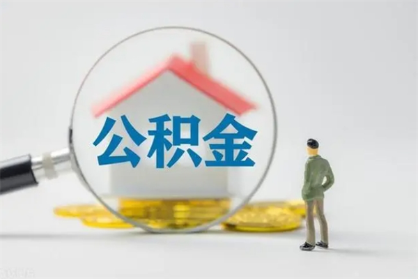 神农架公积金代取地（公积金代取手续费一般是多少）