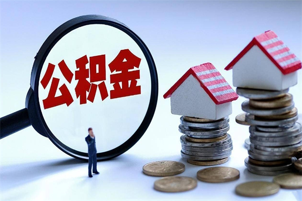 神农架套取住房封存公积金（套取住房公积金是什么意思）