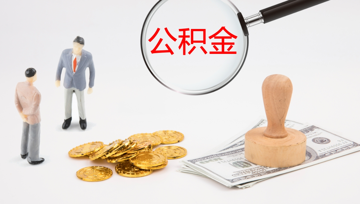 神农架帮提公积金帮提（帮忙办理公积金提取）