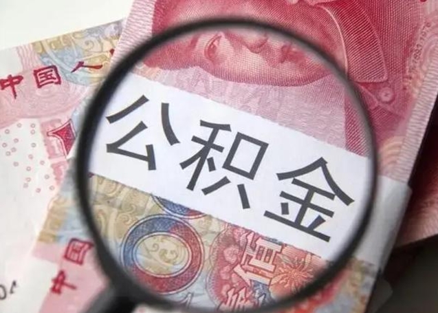 神农架公积金封存了怎么帮提（公积金封存了去哪里提取）