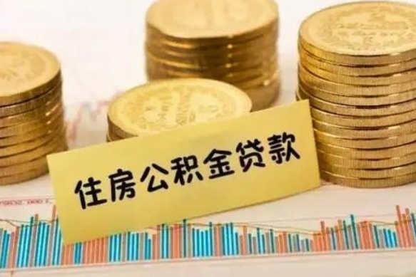 神农架公积金离职怎么取（公积金离职了怎么取）