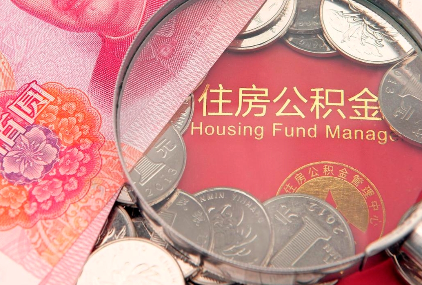 神农架公积金代取中介可信吗（住房公积金代取中介）