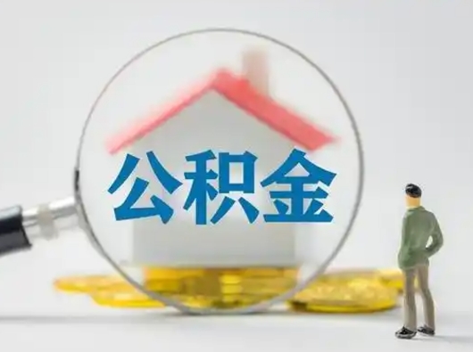 神农架怎么领取个人公积金（怎么领取住房公积金?）