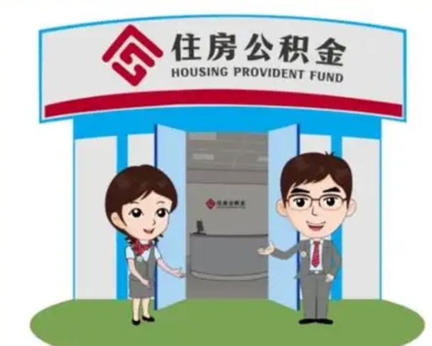 神农架住房离职公积金可以全部取出来吗（离职住房公积金可以全部提取吗）