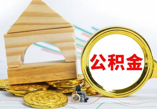 神农架辞职了公积金提（辞职了住房公积金提取）